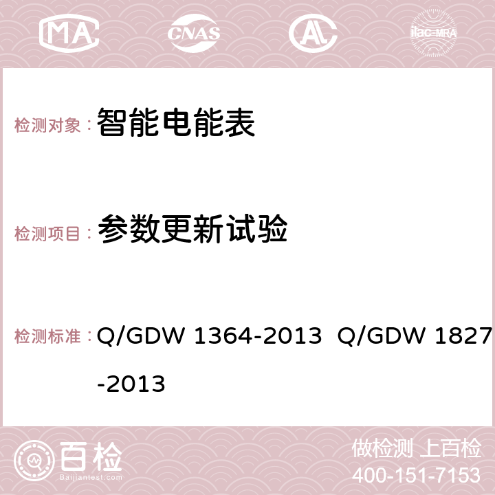 参数更新试验 Q/GDW 1364-2013 单相智能电能表技术规范 三相智能电能表技术规范  Q/GDW 1827-2013 5.9
