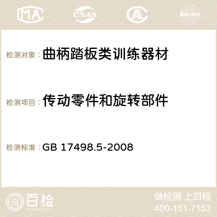 传动零件和旋转部件 固定式健身器材 第5部分：曲柄踏板类训练器材附加的特殊安全要求和试验方法 GB 17498.5-2008 5.2.1,6.1.1,6.3