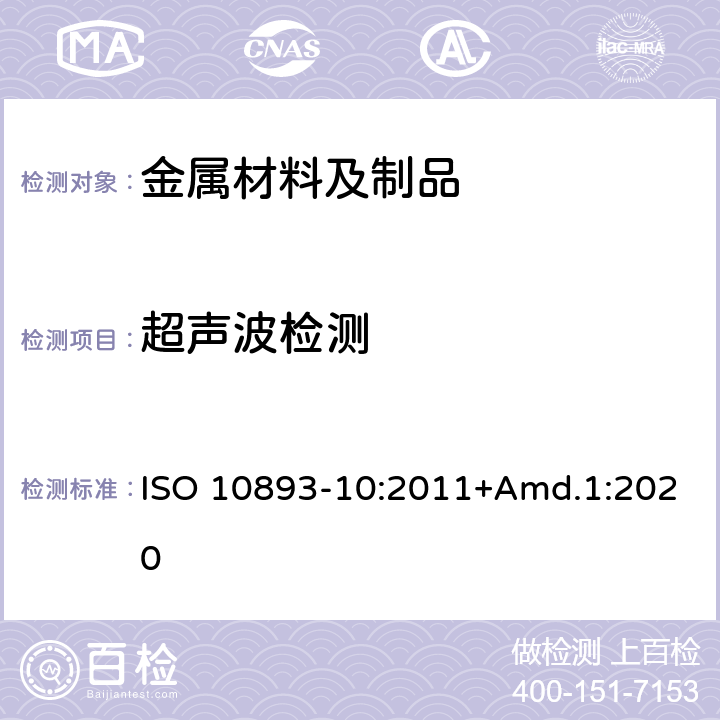 超声波检测 钢管的无损检测 第10部分:用于纵向和/或横向缺陷探测的无缝和焊接钢管(埋弧焊除外)自动全周边超声波检测+修订1：改变超声波检测频率 ；改变验收标准 ISO 10893-10:2011+Amd.1:2020