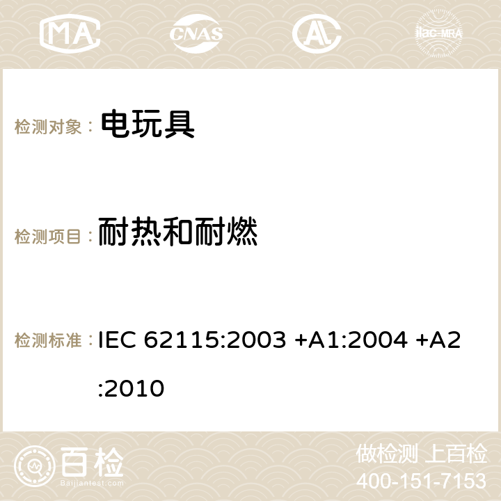 耐热和耐燃 电玩具的安全 IEC 62115:2003 +A1:2004 +A2:2010 19