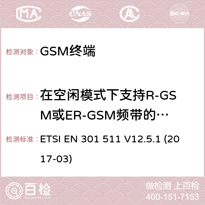 在空闲模式下支持R-GSM或ER-GSM频带的MS的辐射伪辐射发射 全球移动通信系统（GSM）； 移动台（MS）设备； 涵盖基本要求的统一标准 指令2014/53 / EU第3.2条 ETSI EN 301 511 V12.5.1 (2017-03) 4.2.19