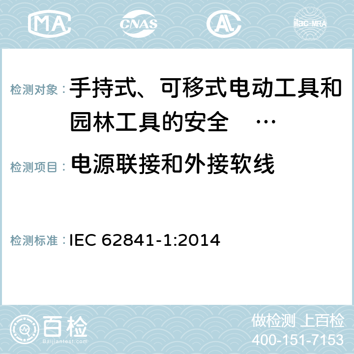 电源联接和外接软线 手持式、可移式电动工具和园林工具的安全 第一部分：通用要求 
IEC 62841-1:2014 24