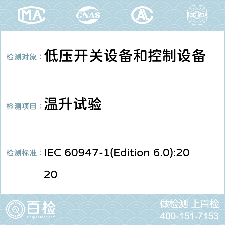 温升试验 低压开关设备和控制设备第1部分:总则 IEC 60947-1(Edition 6.0):2020 9.3.3.3