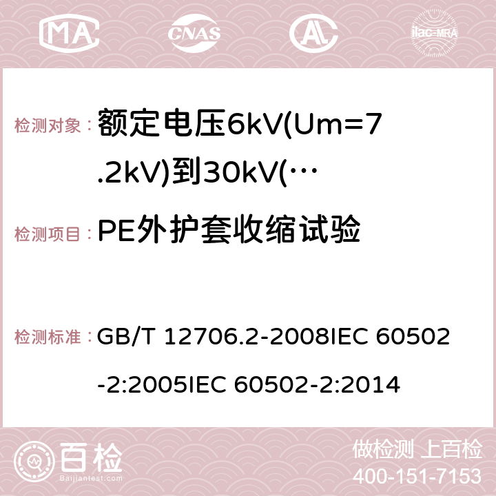 PE外护套收缩试验 额定电压1kV(Um=1.2kV)到35kV(Um=40.5kV)挤包绝缘电力电缆及附件 第2部分:额定电压6kV(Um=7.2kV)到30kV(Um=36kV)电缆 GB/T 12706.2-2008
IEC 60502-2:2005
IEC 60502-2:2014 19.20