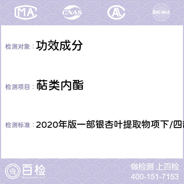 萜类内酯 《中国药典》 2020年版一部银杏叶提取物项下/四部通则0512