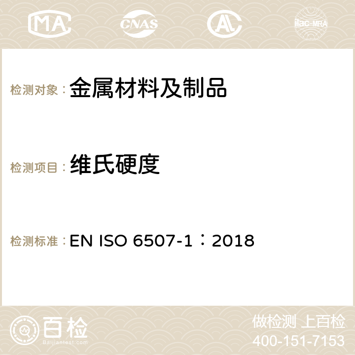 维氏硬度 《金属材料 维氏硬度测试 第1部分 试验方法》 EN ISO 6507-1：2018