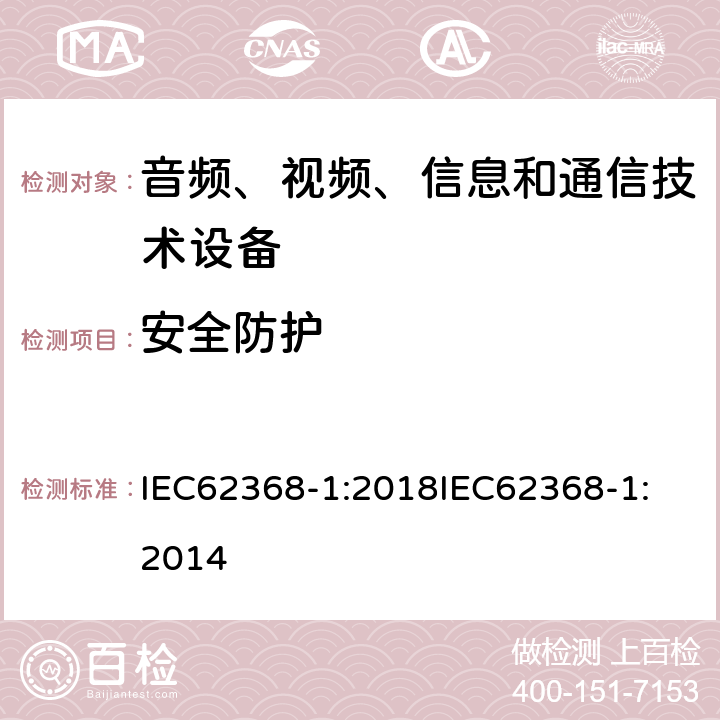 安全防护 音频、视频、信息和通信技术设备 第1 部分：安全要求 IEC62368-1:2018
IEC62368-1:2014 4.4