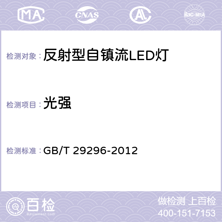 光强 反射型自镇流LED灯 性能要求 GB/T 29296-2012 5.10