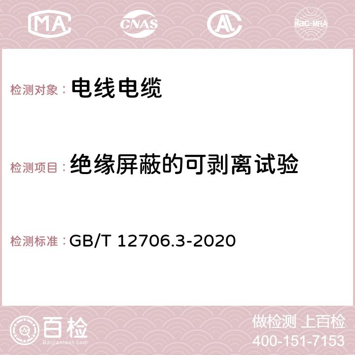 绝缘屏蔽的可剥离试验 额定电压1kV(Um=1.2kV)和35kV(Um=40.5kV)挤包绝缘电力电缆及附件 第3部分：额定电压35kV(Um=40.5kV)电缆 GB/T 12706.3-2020