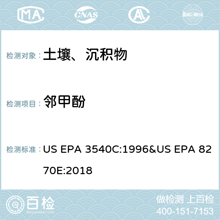 邻甲酚 气相色谱质谱法测定半挥发性有机化合物 US EPA 3540C:1996&US EPA 8270E:2018