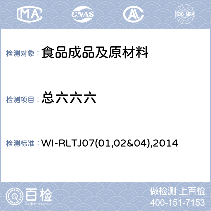 总六六六 GPC测定农药残留 WI-RLTJ07(01,02&04),2014