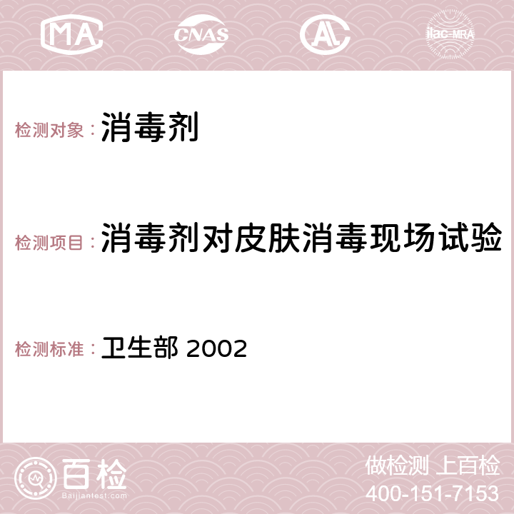 消毒剂对皮肤消毒现场试验 《消毒技术规范》 卫生部 2002 2.1.2.8