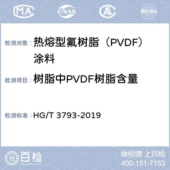 树脂中PVDF树脂含量 热熔型氟树脂（PVDF）涂料 HG/T 3793-2019 5.4.4