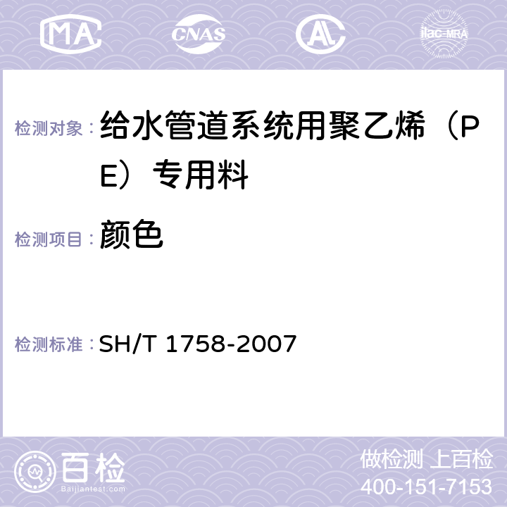 颜色 《给水管道系统用聚乙烯（PE）专用料》 SH/T 1758-2007 5.1