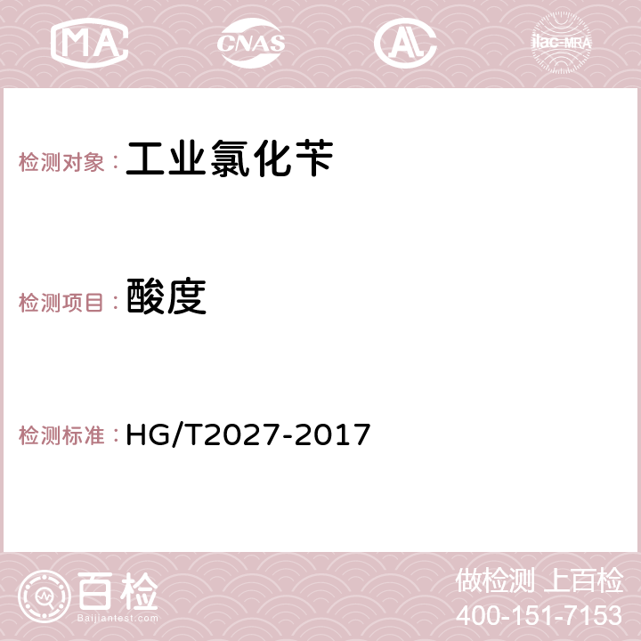 酸度 HG/T 2027-2017 工业用氯化苄