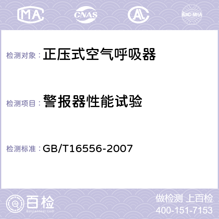 警报器性能试验 自给开路式压缩空气呼吸器 GB/T16556-2007 5.18,6.11