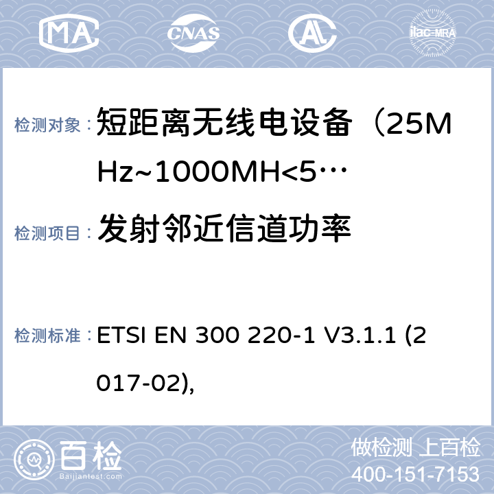 发射邻近信道功率 电磁兼容及无线频谱事件(ERM)；短距离传输设备；在25MHz至1000MHz之间的射频设备，第一部分技术测量和方法 ETSI EN 300 220-1 V3.1.1 (2017-02), 4.3.7