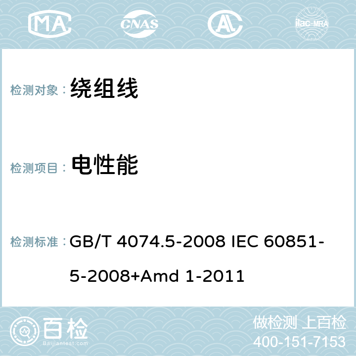 电性能 《绕组线试验方法 第5部分：电性能》 GB/T 4074.5-2008 IEC 60851-5-2008+Amd 1-2011