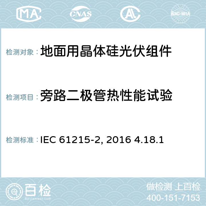 旁路二极管热性能试验 地面用晶体硅光伏组件 – 设计鉴定和定型 – 第二部分：试验程序 IEC 61215-2（Edition1.0）: 2016 4.18.1