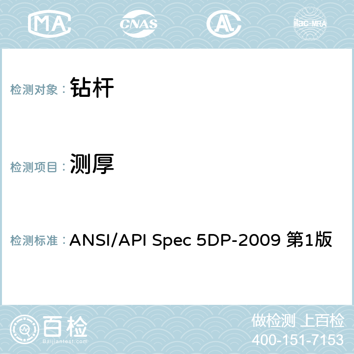 测厚 钻杆规范 ANSI/API Spec 5DP-2009 第1版