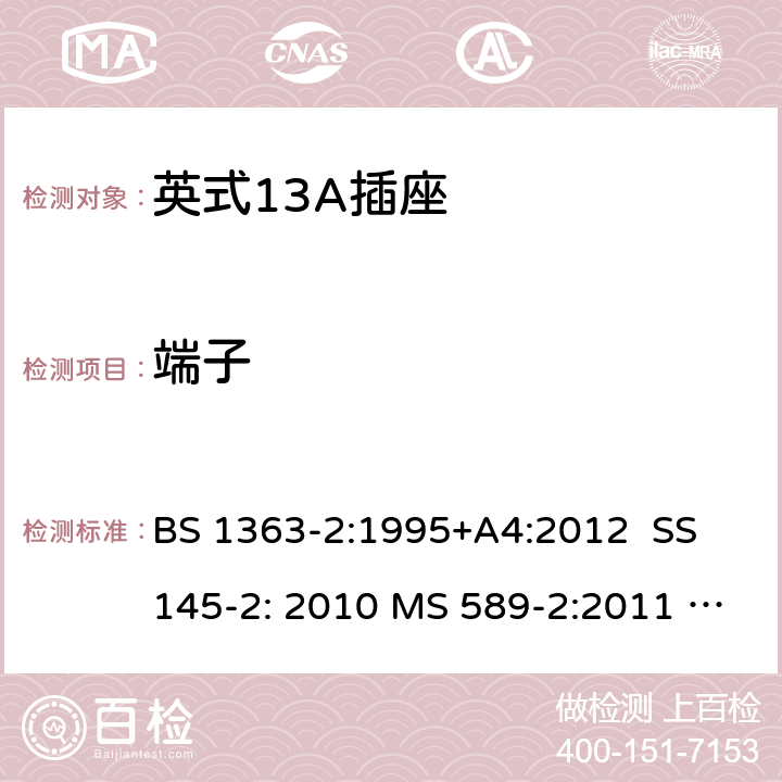 端子 BS 1363-2:1995 英式13A插座测试方法 +A4:2012 SS 145-2: 2010 MS 589-2:2011 MS 589-2: 2018 BS 1363-2: 2016+A1: 2018 SS 145-2: 2018 SASO 2203: 2018 11; 4.2