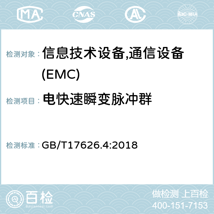 电快速瞬变脉冲群 电磁兼容 试验和测量技术 电快速瞬变脉冲群抗扰度试验 GB/T17626.4:2018