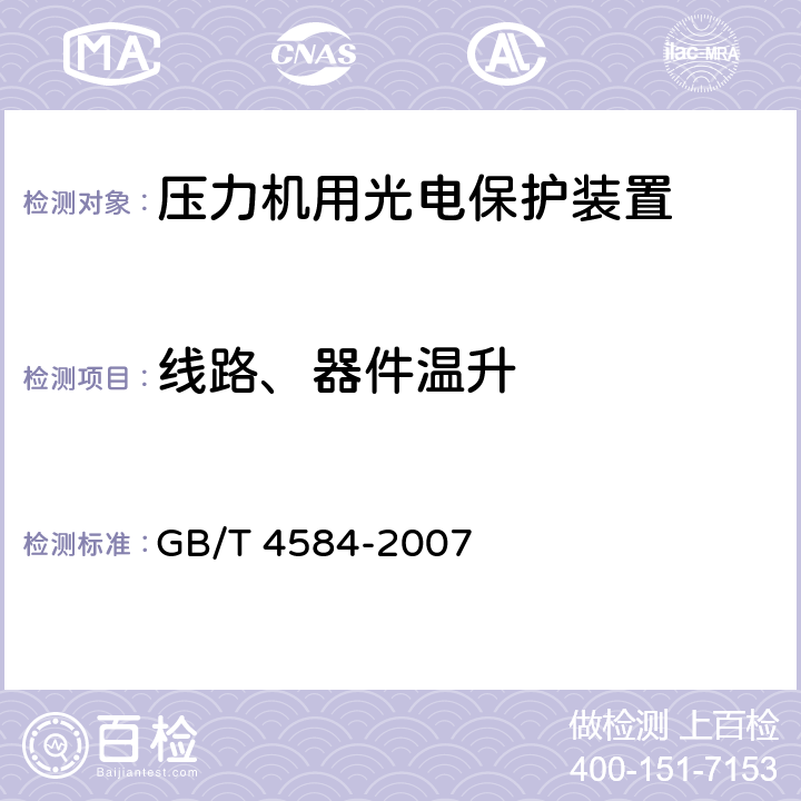 线路、器件温升 压力机用光电保护装置技术条件 GB/T 4584-2007 5.3.26