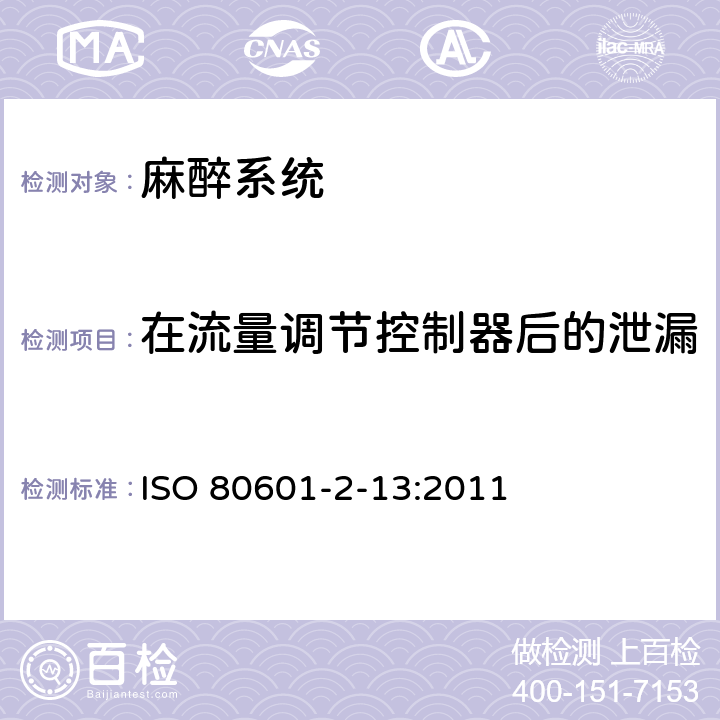 在流量调节控制器后的泄漏 医用电气设备第2-13部分：麻醉工作站的基本安全和性能专用要求 ISO 80601-2-13:2011 201.101.5.2