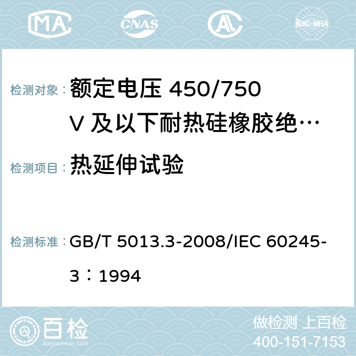 热延伸试验 额定电压450/750V及以下橡皮绝缘电缆 第3部分：耐热硅橡胶绝缘电缆 GB/T 5013.3-2008/IEC 60245-3：1994 2.4