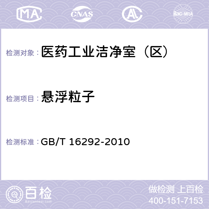 悬浮粒子 医药工业悬浮粒子测试方法 GB/T 16292-2010 /