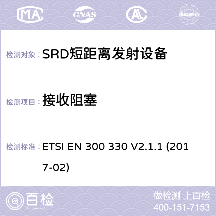 接收阻塞 9kHz至25MH范围的短距离无线设备和9kHz至30MHz的线圈感应系统的RED要求 ETSI EN 300 330 V2.1.1 (2017-02) 4.4.4/EN 300 330