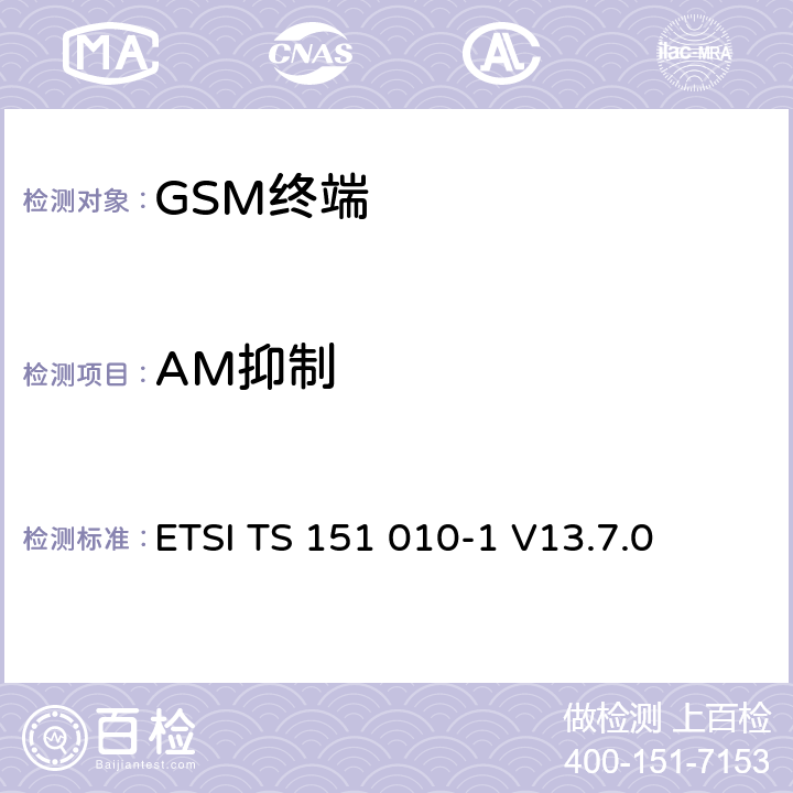 AM抑制 數字蜂窩通信系統（第2+階段） ； 移動站（MS）一致性規范； 第1部分：一致性規范 ETSI TS 151 010-1 V13.7.0 14.8