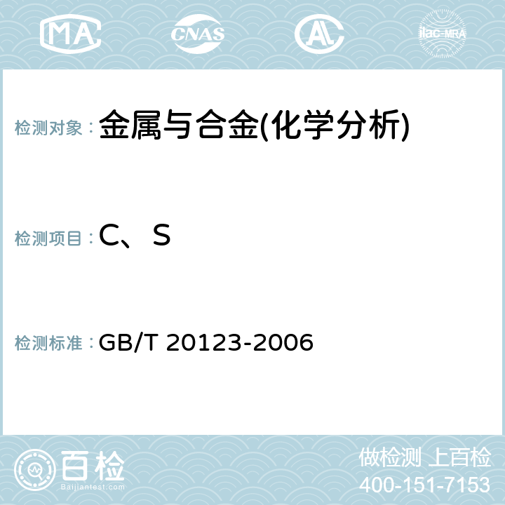 C、S 钢铁总碳硫含量的测定 高频感应炉燃烧后红外吸收法(常规方法) GB/T 20123-2006