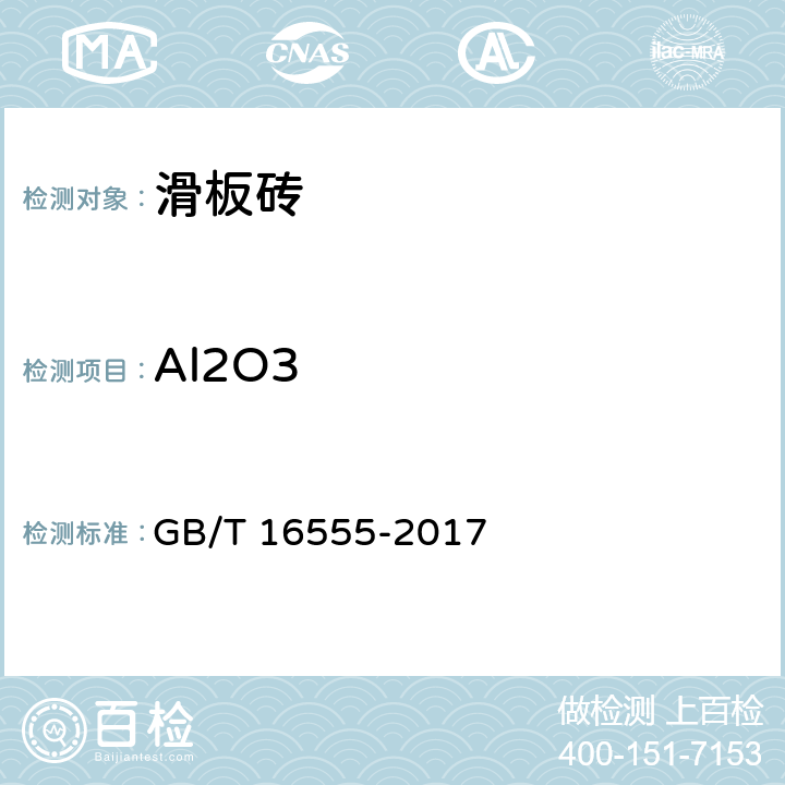 Al2O3 含碳、碳化硅、氮化物耐火材料化学分析方法 GB/T 16555-2017 5.2