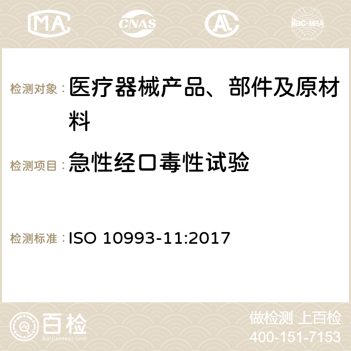 急性经口毒性试验 医疗器械生物学评价 第11部分：全身毒性试验 ISO 10993-11:2017