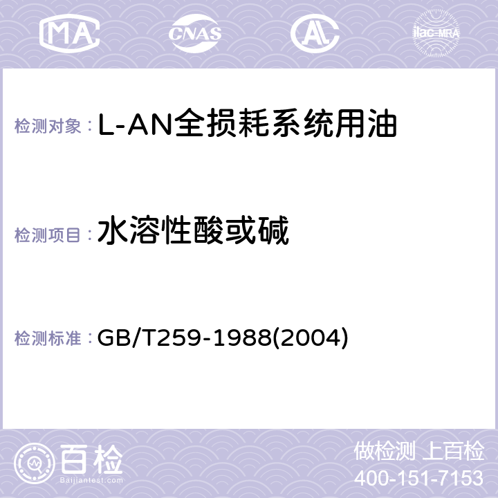 水溶性酸或碱 《石油产品水溶性酸及碱测定法》 GB/T259-1988(2004)