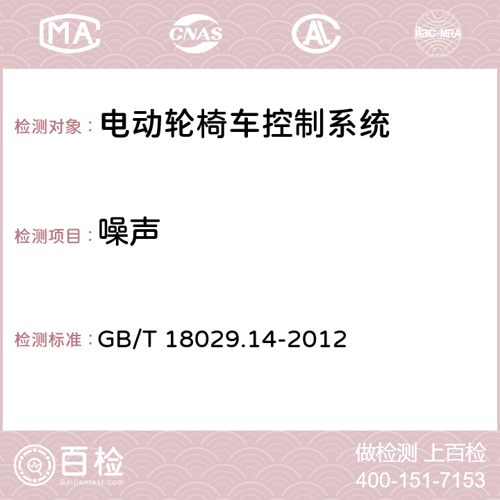 噪声 轮椅车 第14部分：电动轮椅车和电动代步车动力和控制系统要求和测试方法 GB/T 18029.14-2012 10.6.3,10.6.4