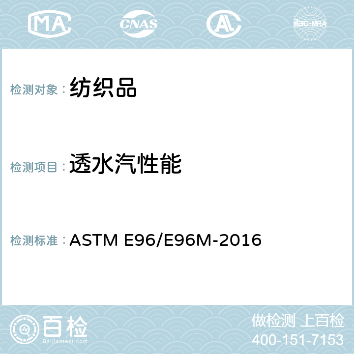 透水汽性能 材料水蒸气传输的试验方法 ASTM E96/E96M-2016