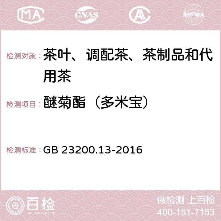 醚菊酯（多米宝） 食品安全国家标准 茶叶中448 种农药及相关化学品残留量的测定 液相色谱-质谱法 GB 23200.13-2016