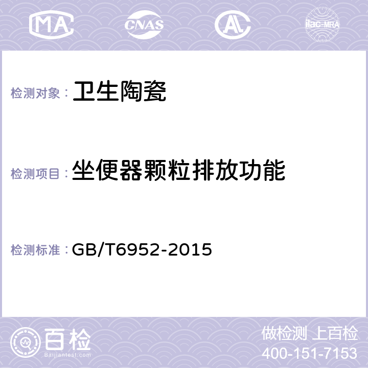 坐便器颗粒排放功能 卫生陶瓷 GB/T6952-2015 8.8.6