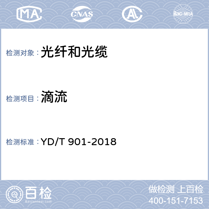 滴流 通信用层绞填充式室外光缆 YD/T 901-2018 4.3.4.3