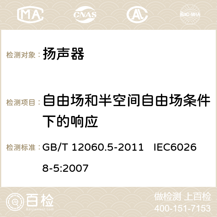 自由场和半空间自由场条件下的响应 声系统设备 第5部分：扬声器主要性能测试方法 GB/T 12060.5-2011 IEC60268-5:2007 21