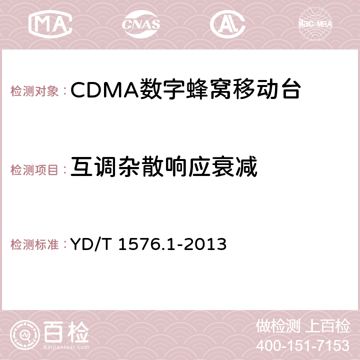 互调杂散响应衰减 800MHz/2GHz cdma2000数字蜂窝移动通信网设备测试方法：移动台(含机卡一体)第1部分基本无线指标、功能和性能 YD/T 1576.1-2013