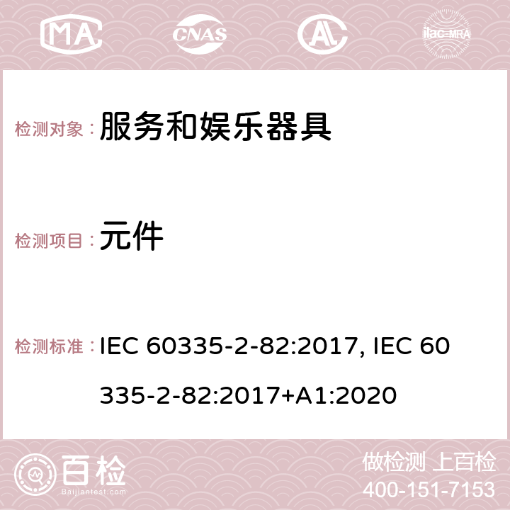 元件 家用和类似用途电器的安全　服务和娱乐器具的特殊要求 IEC 60335-2-82:2017, IEC 60335-2-82:2017+A1:2020 24