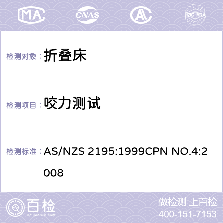 咬力测试 折叠床安全要求 AS/NZS 2195:1999
CPN NO.4:2008 10.11