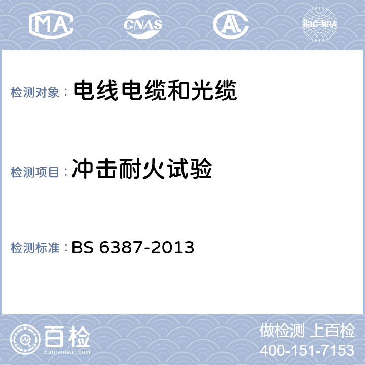 冲击耐火试验 在火灾情况下保持电路完好要求的电缆防火的试验方法 BS 6387-2013 8