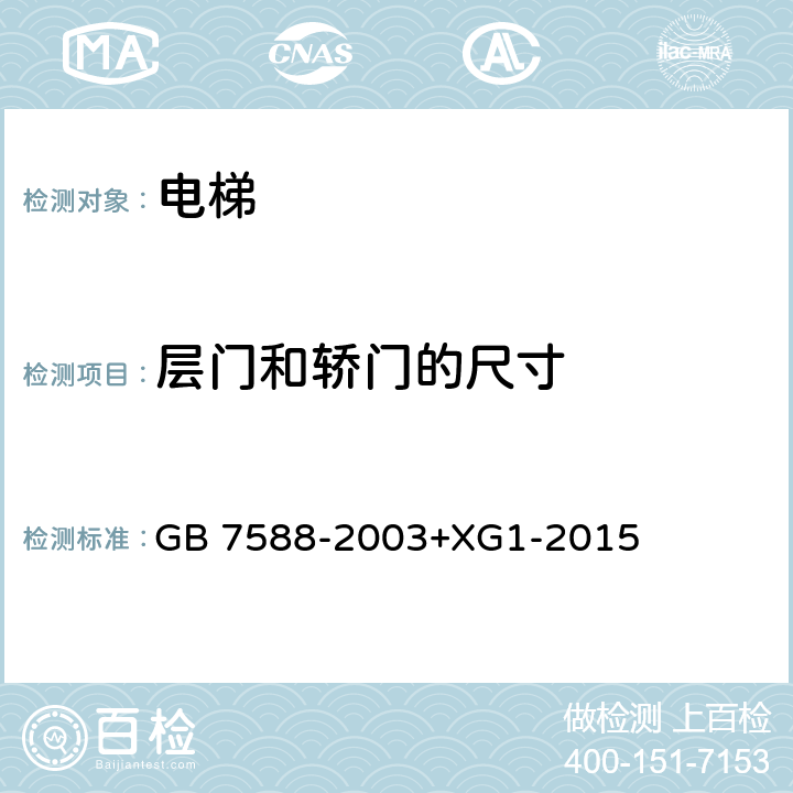 层门和轿门的尺寸 电梯制造与安装安全规范 GB 7588-2003+XG1-2015