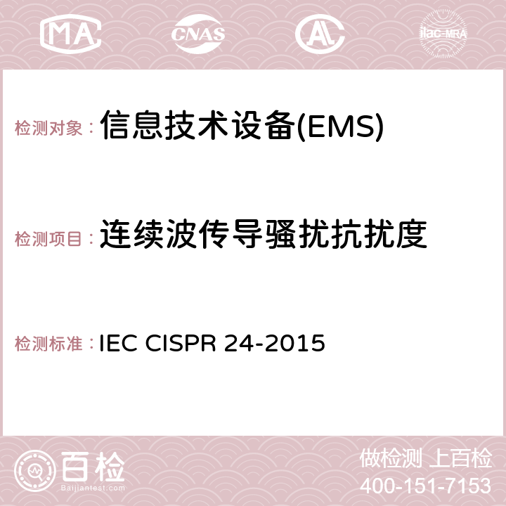 连续波传导骚扰抗扰度 IEC CISPR 24-2010+Amd 1-2015 信息技术设备 抗扰性特性 测量方法和极限值