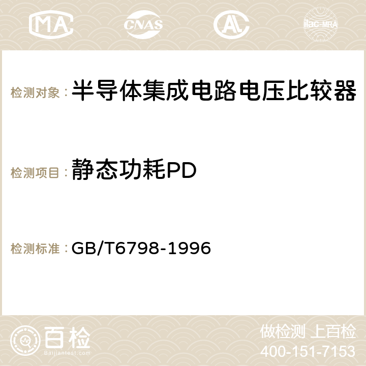 静态功耗PD 半导体集成电路 电压比较器测试方法的基本原理 GB/T6798-1996 4.7