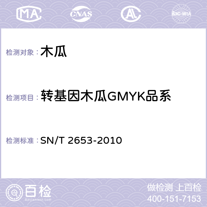 转基因木瓜GMYK品系 SN/T 2653-2010 木瓜中转基因成分定性PCR检测方法